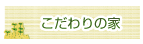 banner_kodawarinoie.png